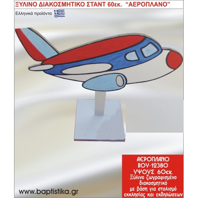 ΑΕΡΟΠΛΑΝΟ ΕΝΟΙΚΙΑΖΕΤΑΙ ξύλινh κατασκευή για στολισμό εκκλησίας & τραπεζιών πάρτυ-δεξιώσεων 60 εκ. ΒΟΥ-12380